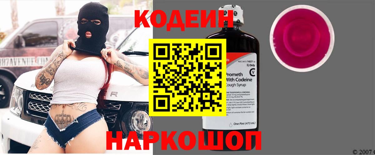 Прокопьевск  Кодеин Purple Drank  Вход с VPN 